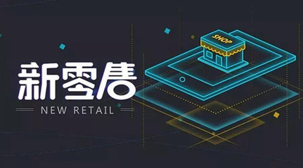 新零售時(shí)代下的終端變革 締朗東部戰(zhàn)區(qū)財(cái)富峰會展望