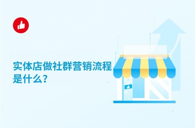 實體店社群營銷全流程 從引流到轉化，手把手教你玩轉線上線下融合